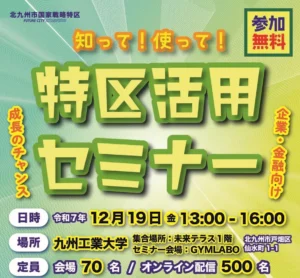 📢【活動報告】北九州市「特区活用セミナー」のイベントに参加しました！